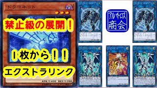 【遊戯王ＡＤＳ】ドラコネットでエクストラリンク【YGOPRO】Draconnet【アルバトロス商会】