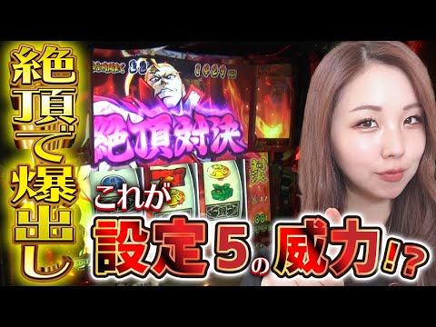 [Bancho 3] Explosive payouts in a climax showdown! The destructive power of setting 5!? A strong ...