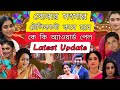 Zee Bangla সোনার সংসার ২০২৩ অ্যাওয়ার্ড লিস�