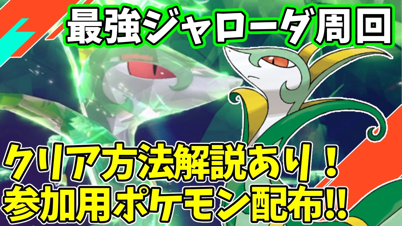 【参加型】最強ジャローダ周回【ポケモンSV/ポケットモンスター】