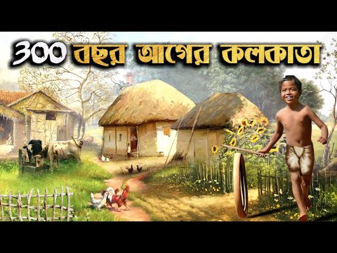 300 বছর আগে কলকাতা কেমন ছিল ? । How was Kolkata 300 years ago?