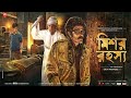 Kakababu O Santu Mishawr Rawhoshyo মিশর রহস্য 2013 Bengali Movie Prosenjit Chatter