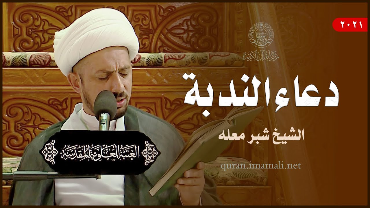 دعاء الندبة شبر معلة 