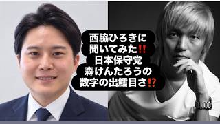 西脇ひろきに聞いてみた‼️日本保守党森けんたろうの数字の出鱈目さ⁉️#百田尚樹　#有本香　#保守党　#河村たかし　#減税日本　#北村晴男　#竹上ゆうこ  #高市早苗　 #西脇ひろき　#森けんたろう