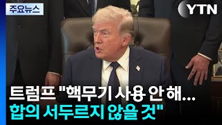 트럼프 이란에 핵무기 사용 안할 것...협상 서두르지 않아 / YTN
