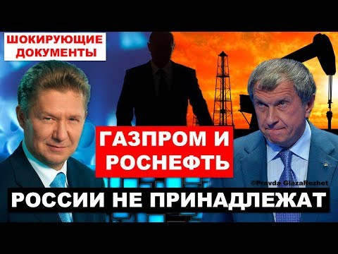 Кому на самом деле принадлежит Газпром и Роснефть | Pravda GlazaRezhet