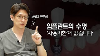 아무도 얘기해주지 않는 임플란트 실패 원인 (강남새로치과 정재욱)