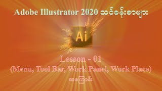 Adobe Illustrator 2020 Lesson - 01