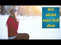ತನು ಮನವ ಅರ್ಪಿಸುವೆ ದೇವ Thanu Manava Arpisuve Deva Kannada Christi