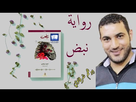 رواية نبض  ارض الكتب