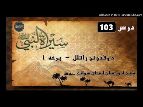 Seerat un Nabi S.A.W part 103 in Pashto by Sheikh abu hassan swati