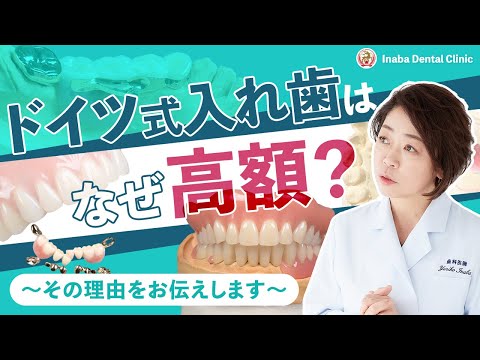 ドイツ式入れ歯はなぜ高額？〜その理由をお伝えします〜