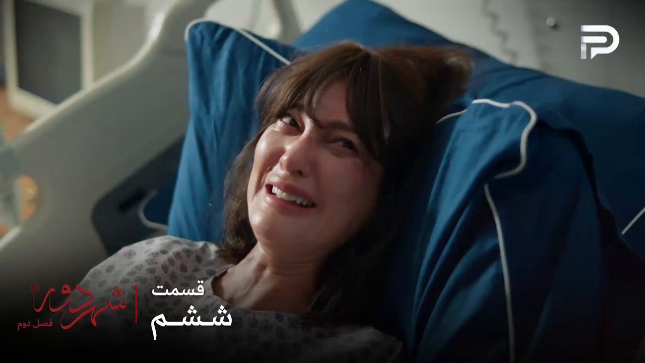 سریال ترکی " شهر دور " | فصل 2 | قسمت 6 | مینا بچه‌ش رو از دست داد