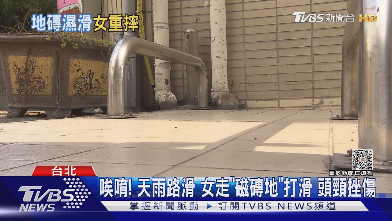 唉唷! 天雨路滑女走「磁磚地」打滑頭頸挫傷