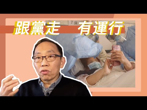 20200218 跟黨走 有運行