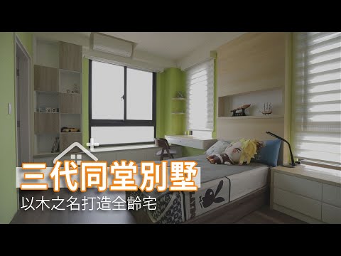 以木之名！三代同堂全齡透天別墅