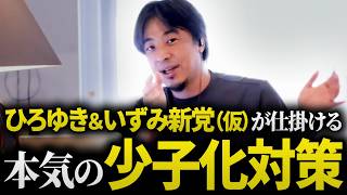 【ひろゆき】「少子化をなんとかしたい」新政治団体で一番やりたいこと。日本の子育て支援がズレ続ける本当の理由【ひろゆき＆いずみ新党（仮）/泉房穂/元明石市長】
