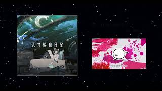 - 玉木ちんたら1stアルバム「天井観察日記」クロスフェード