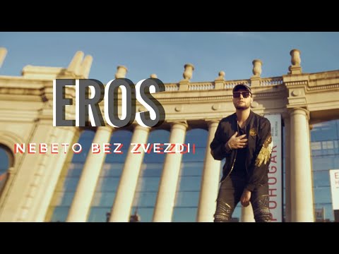 EROS - NEBETO BEZ ZVEZDI / Ерос - Небето без звезди