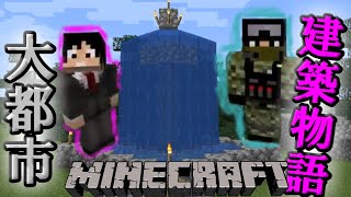 【マイクラ実況】大都市建築物語　【２人】4