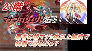 【モンスト】 マナ2体以上いれば覇者の塔制覇できるんじゃ？(21階)