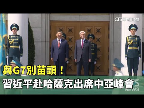 與G7別苗頭！　習近平赴哈薩克出席中亞峰會