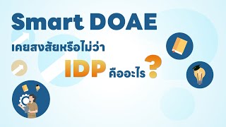 Smart Doae : IDP คืออะไร?