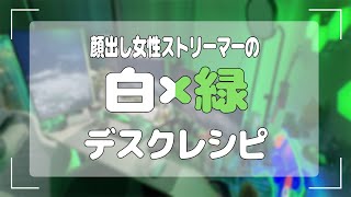 【desk recipe🤍💚】30代顔出し女性ストリーマーの『白✖️緑』配信環境デスク🖥️ #deskrecipe #desksetup #デスク環境 #White #green