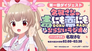 【ダイジェスト】名取さなの毒にも薬にもならないラジオ第1回