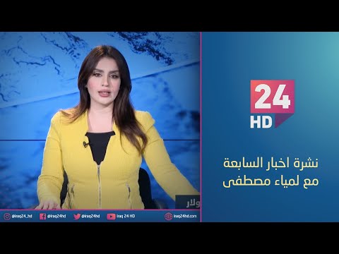 شاهد بالفيديو.. مباشر.. نشرة اخبار السابعة مع لمياء مصطفى_ 11_1_2024