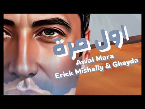 אריק משעלי וגאיידה - אוויל מארה  | اول مرة- erick mishally & ghayda