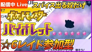 【概要欄必読】星6レイドずっと貼り続けます、スパイス巡りの旅【ポケモンSV】