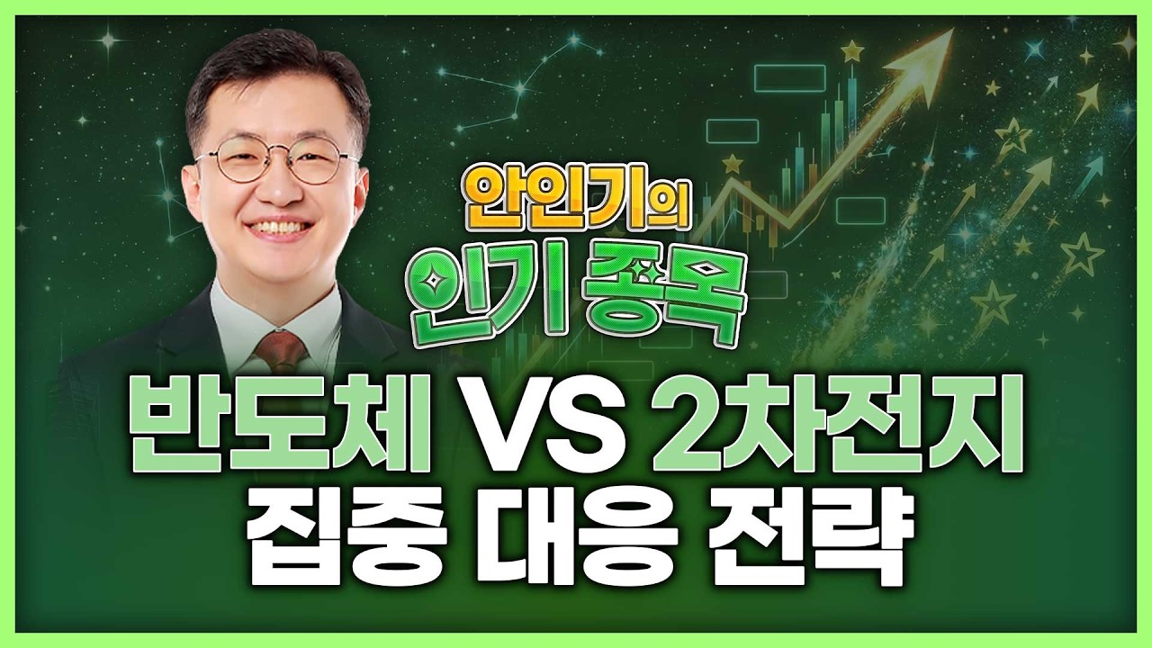 반도체 VS 2차전지! 집중 대응 전략 | 안인기의 인기 종목 260320