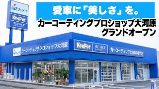カーコーティングプロショップ大河原オープン