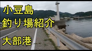 小豆島、大部港