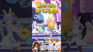 動きがやばすぎる偽ぺこら軍団【ホロライブ切り抜き/ホロライブ/兎田ぺこら/白銀ノエル/宝鐘マリン/桃鈴ねね 】#shorts