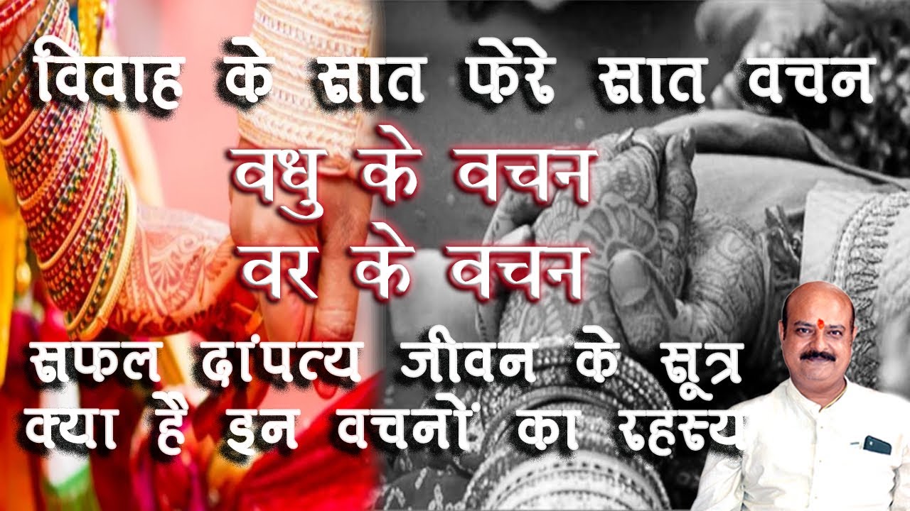 सफल दांपत्य जीवन के सूत्र- हिन्दू शादी के 7 फेरे 7 वचन, वधु और वर के वचन, जानिए वचनों का अर्थ और रहस्य