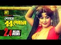 Shonre Bubu Shon শোনরে বুবু শোন Suchurita Rani Sabina Yasmin Samina Chowdhur