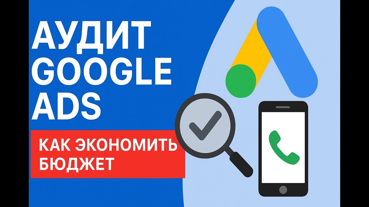 Пример видеоаудита контекстной рекламы — разбор рекламных кампаний Google Ads и Яндекс Директ