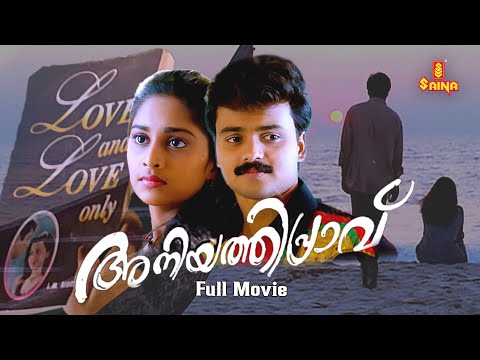 Aniyathipravu Malayalam Full Movie | Kunchacko Boban | Shalini |