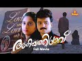 Aniyathipravu Malayalam Full Movie Kunchacko Boban Shalini