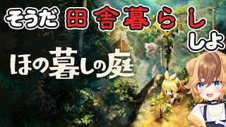 【ほの暮しの庭】そうだ田舎暮らしをしよう【ゴマ犬/犬ノ瀬サミ】#個人vtuber