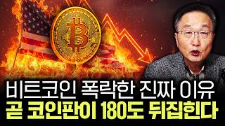 비트코인 폭락한 진짜 이유. 곧 코인판이 180도 뒤집힌다｜김정호 교수의 글로벌&경제 읽기 4-3부