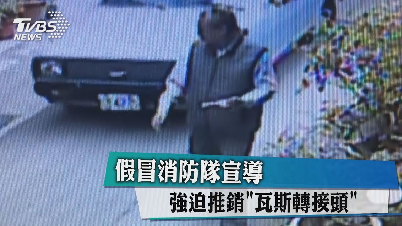 假冒消防隊宣導 強迫推銷瓦斯轉接頭