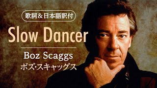 【歌詞＆日本語訳付】Slow Dancer - スローダンサー　Boz Scaggs - ボズ・スキャッグス