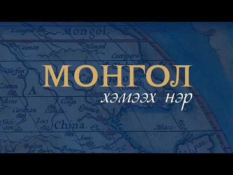 “Монгол” хэмээх нэр олон хэлээр бичигдэхдээ сүүлийн 1000 гаруй жил өөрчлөгдөөгүй байна