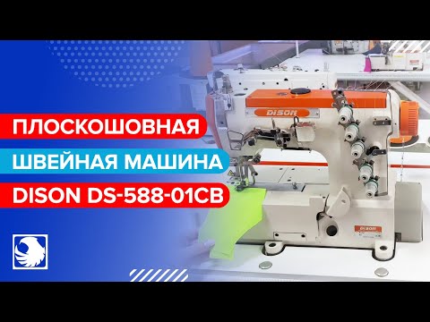 DISON DS-588-01CB - Плоскошовная швейная машина с плоской платформой