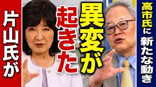 ※片山さつき氏が動いた｜高市氏を巡り自民党内で波紋【高市早苗　自民党】