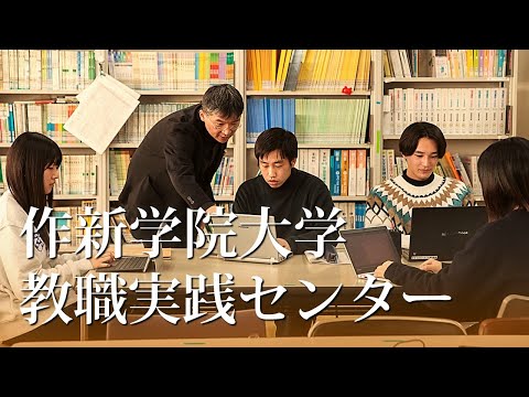 経営学科 【作新大】教職実践センター