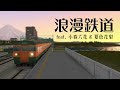 浪漫鉄道 Feat 小春六花 夏色花梨 ニコ鉄15th